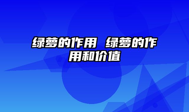 绿萝的作用 绿萝的作用和价值