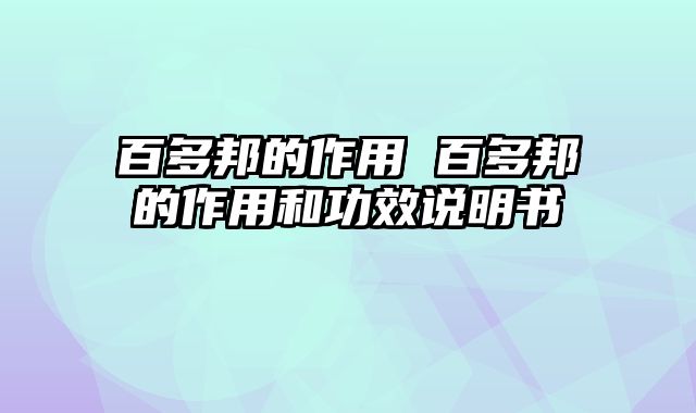 百多邦的作用 百多邦的作用和功效说明书