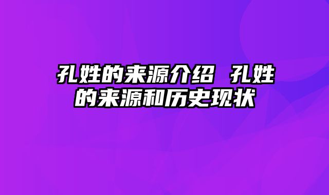 孔姓的来源介绍 孔姓的来源和历史现状