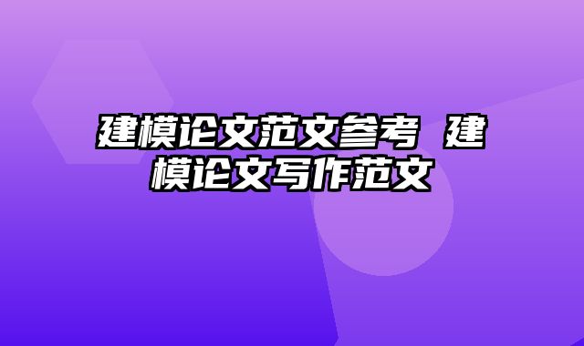 建模论文范文参考 建模论文写作范文