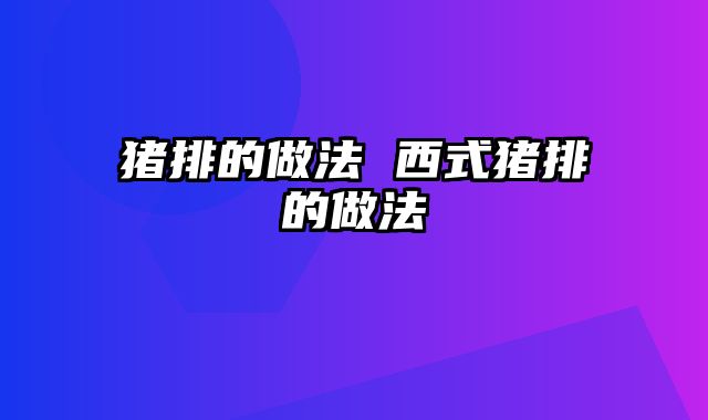 猪排的做法 西式猪排的做法