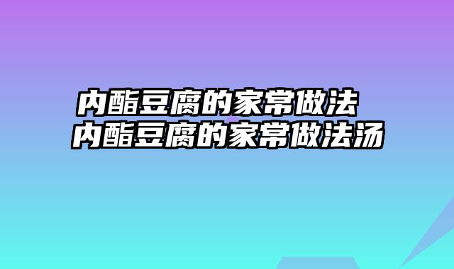 内酯豆腐的家常做法 内酯豆腐的家常做法汤