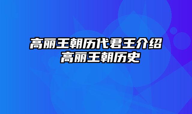高丽王朝历代君王介绍 高丽王朝历史