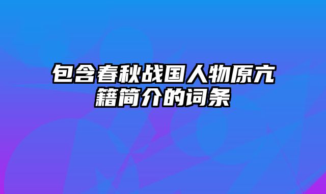 包含春秋战国人物原亢籍简介的词条