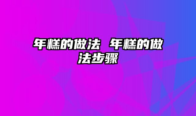 年糕的做法 年糕的做法步骤