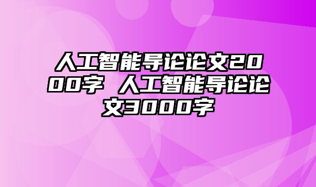 人工智能导论论文2000字 人工智能导论论文3000字