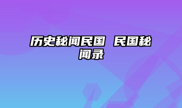 历史秘闻民国 民国秘闻录