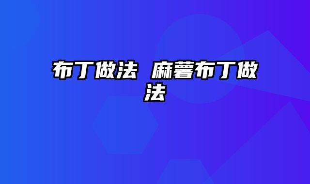 布丁做法 麻薯布丁做法