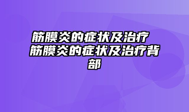 筋膜炎的症状及治疗 筋膜炎的症状及治疗背部