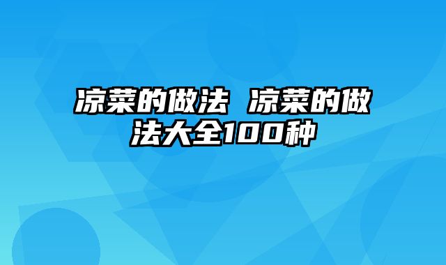 凉菜的做法 凉菜的做法大全100种