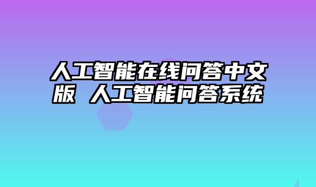 人工智能在线问答中文版 人工智能问答系统
