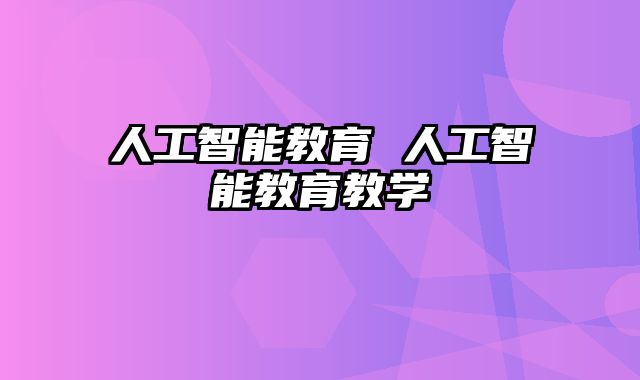 人工智能教育 人工智能教育教学