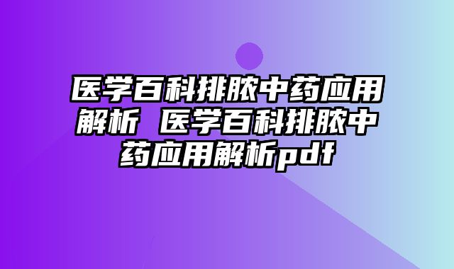 医学百科排脓中药应用解析 医学百科排脓中药应用解析pdf