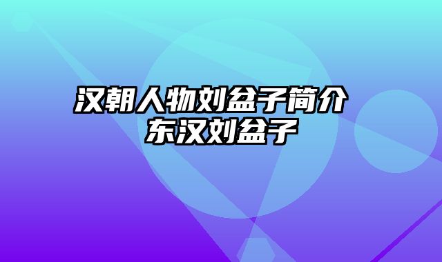 汉朝人物刘盆子简介 东汉刘盆子