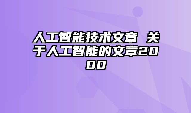 人工智能技术文章 关于人工智能的文章2000