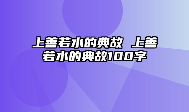 上善若水的典故 上善若水的典故100字