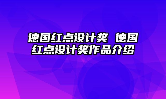 德国红点设计奖 德国红点设计奖作品介绍