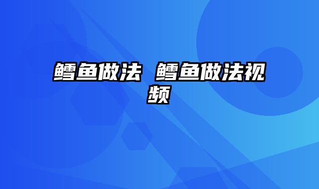 鳕鱼做法 鳕鱼做法视频