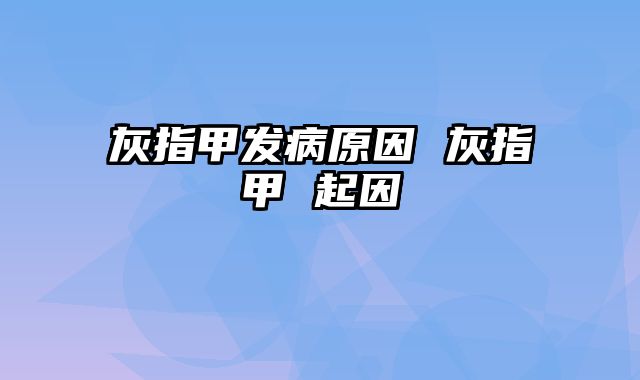 灰指甲发病原因 灰指甲 起因