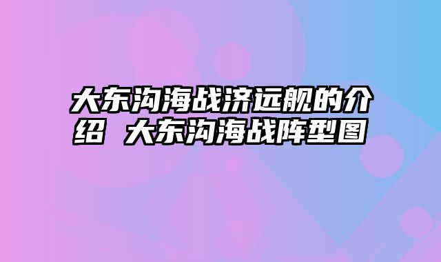 大东沟海战济远舰的介绍 大东沟海战阵型图