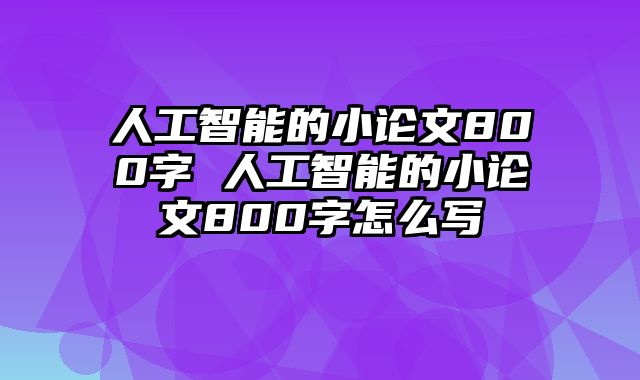 人工智能的小论文800字 人工智能的小论文800字怎么写