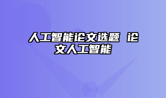 人工智能论文选题 论文人工智能