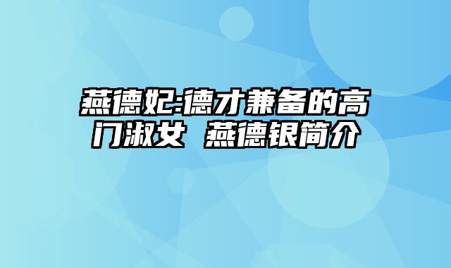 燕德妃:德才兼备的高门淑女 燕德银简介