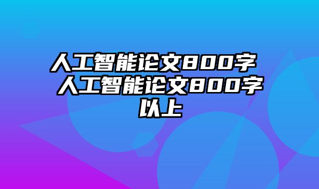 人工智能论文800字 人工智能论文800字以上