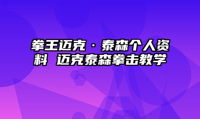 拳王迈克·泰森个人资料 迈克泰森拳击教学