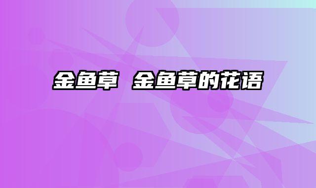 金鱼草 金鱼草的花语