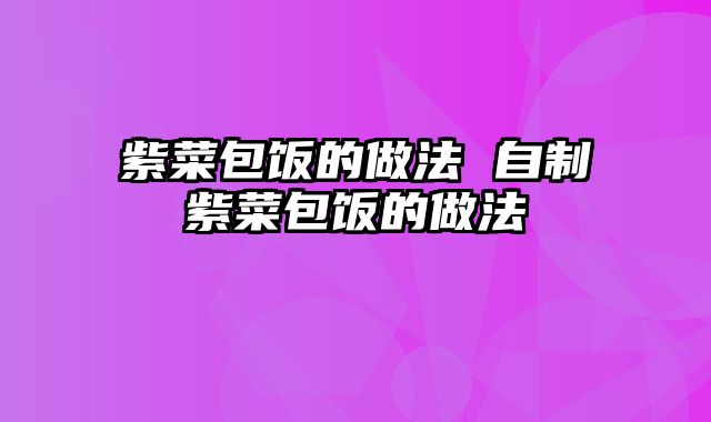 紫菜包饭的做法 自制紫菜包饭的做法