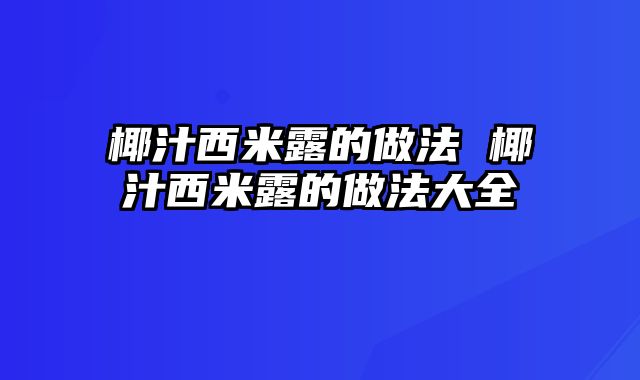 椰汁西米露的做法 椰汁西米露的做法大全