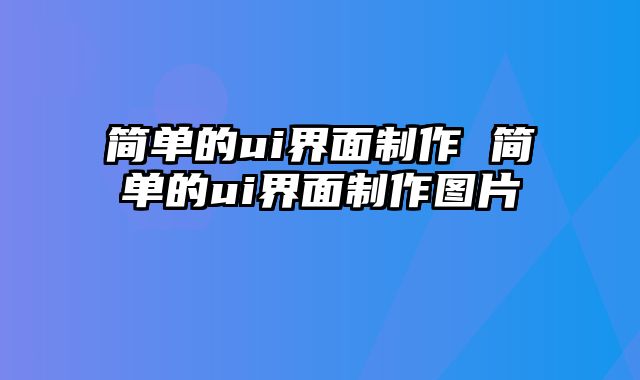 简单的ui界面制作 简单的ui界面制作图片