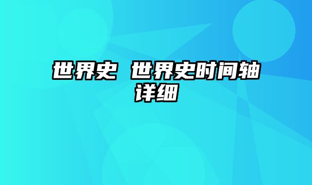 世界史 世界史时间轴详细