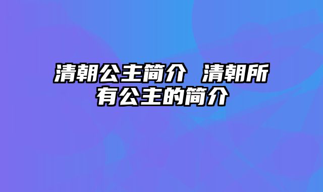 清朝公主简介 清朝所有公主的简介