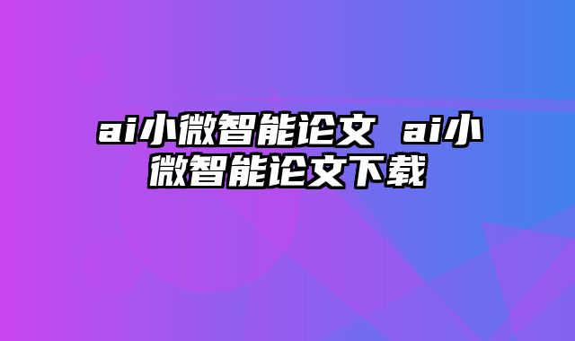 ai小微智能论文 ai小微智能论文下载