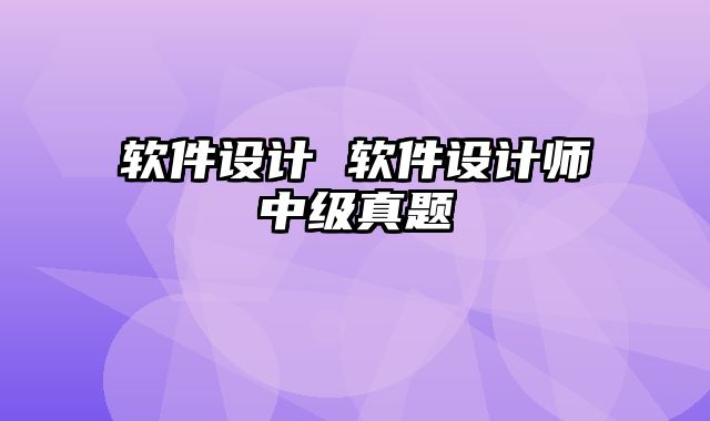 软件设计 软件设计师中级真题