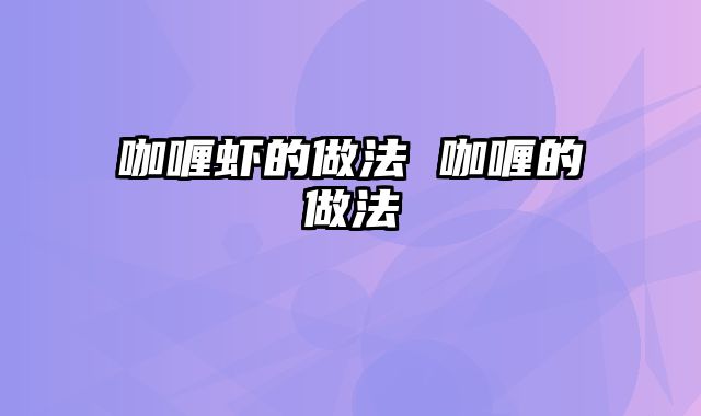 咖喱虾的做法 咖喱的做法