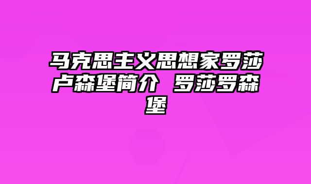 马克思主义思想家罗莎卢森堡简介 罗莎罗森堡