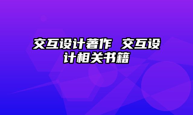 交互设计著作 交互设计相关书籍