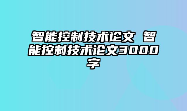 智能控制技术论文 智能控制技术论文3000字