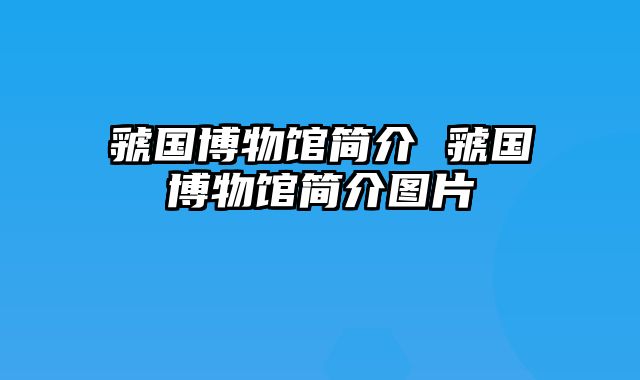 虢国博物馆简介 虢国博物馆简介图片