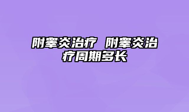 附睾炎治疗 附睾炎治疗周期多长