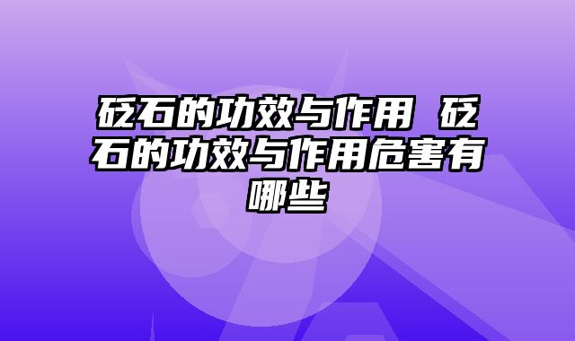砭石的功效与作用 砭石的功效与作用危害有哪些