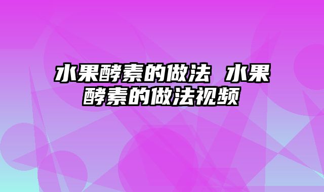 水果酵素的做法 水果酵素的做法视频