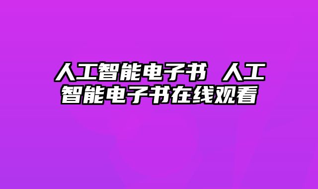 人工智能电子书 人工智能电子书在线观看