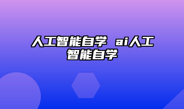 人工智能自学 ai人工智能自学