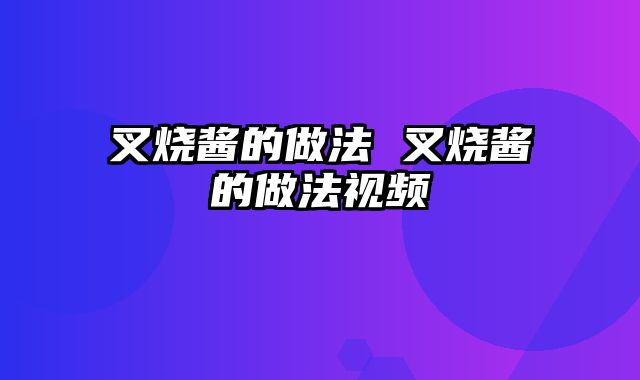 叉烧酱的做法 叉烧酱的做法视频