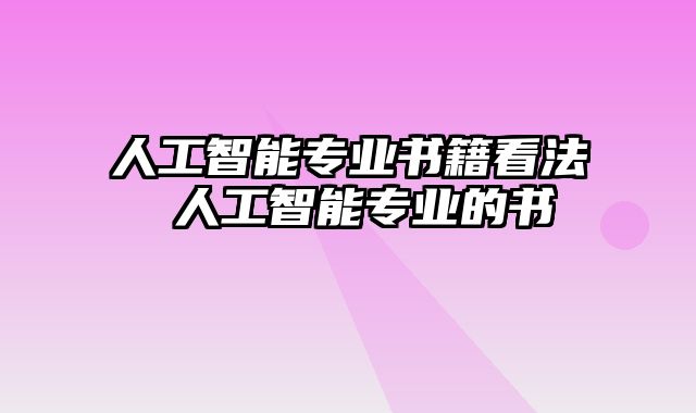 人工智能专业书籍看法 人工智能专业的书