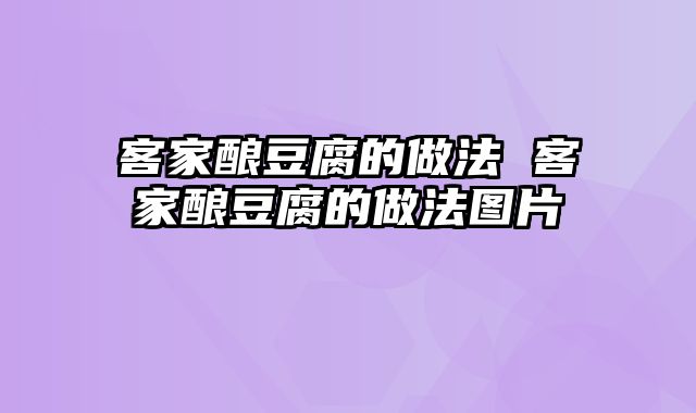 客家酿豆腐的做法 客家酿豆腐的做法图片